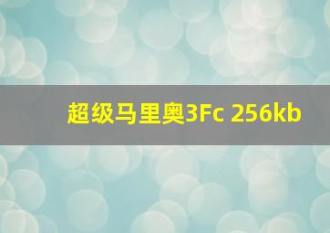 超级马里奥3Fc 256kb